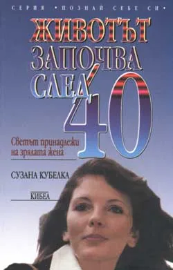 Животът започва след 40