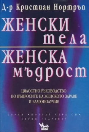 Женски ТЕЛА, женска МЪДРОСТ