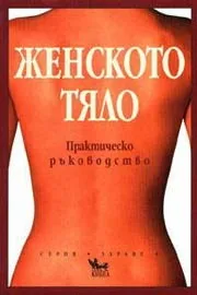 Женското тяло - практическо ръководство