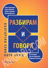 Български език като чужд - Разбирам и говоря
