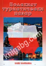 Полският туристически пазар