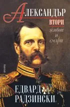 Александър Втори. Живот и смърт