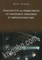 Опасността за обществото от окултните практики в съвременния свят