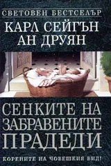 Сенките на забравените прадеди