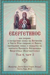 Евергетинос, том 4 - част 2