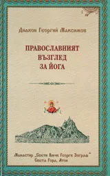 Православният възглед за йога