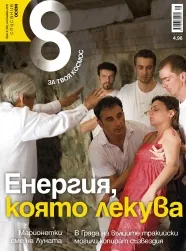 Списание 8, 2012/брой 9