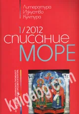 Списание „Море” 2012/ брой 1