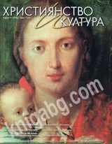 Християнство и култура, 2012/брой 7