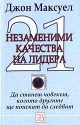 21 незаменими качества на лидера
