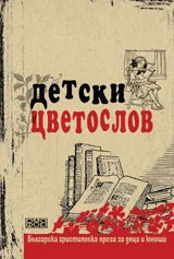 Детски цветослов