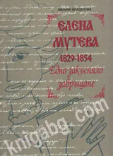 Елена Мутева (1829-1854). Едно закъсняло завръщане