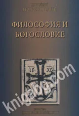 Философия и богословие