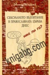 Сексуалното възпитание в Православната църква днес
