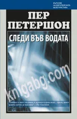 Следи във водата