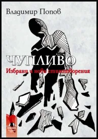 Чупливо