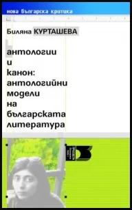 Антологии и канон: антологийни модели на българската литература