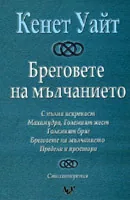 Бреговете на мълчанието