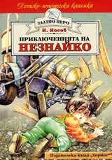 Приключенията на Незнайко