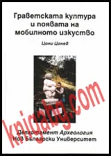 Граветската култура и появата на мобилното изкуство