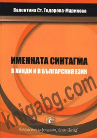 Именната синтагма в хинди и в българския език