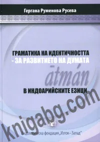 Граматика на идентичността: за развитието на думата atmàn в индоарийските езици