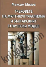 Греховете на мултикултурализма и българският етнически модел, том 2