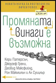 Промяната винаги е възможна