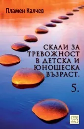 Скали за тревожност в детска и юношеска възраст, част 5