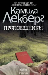 Проповедникът