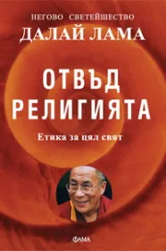 Отвъд религията