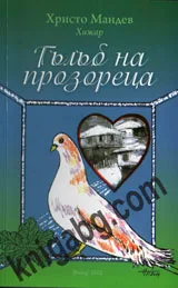 Гълъб на прозореца