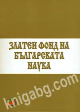 Златен фонд на българската наука