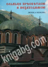 Сльньце прѣсвѣтлоѥ и незаходимоѥ
