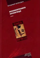 Монументалната пропаганда