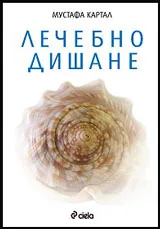 Лечебно дишане