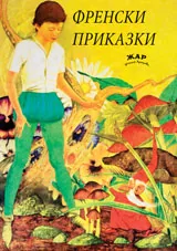 Френски приказки