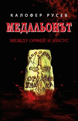 Медальонът – между Орфей и Иисус
