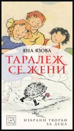 Таралеж се жени