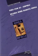Това съм аз – Едичка! • Велика беше нашата епоха