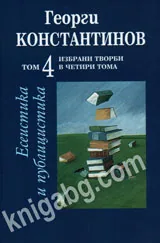 Избрани творби в четири тома, том 4: Есеистика и публицистика