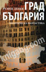 Град България