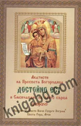 Акатисти на Пресвета Богородица пред Нейните чудотворни икони Достойно ест и Смекчаване на злите сърца