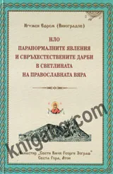 НЛО, паранормалните явления и свръхестествените дарби в светлината на православната вяра