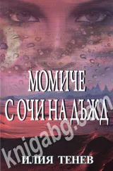 Момиче с очи на дъжд