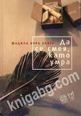 Да се смея, като умра