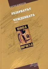 Резерватът. Чужденката