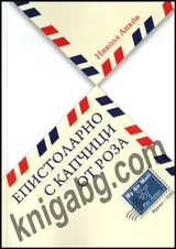 Епистоларно с капчица от роза