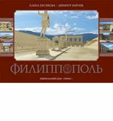 Филиппополь