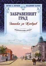 Забравеният град. Записки за Пловдив